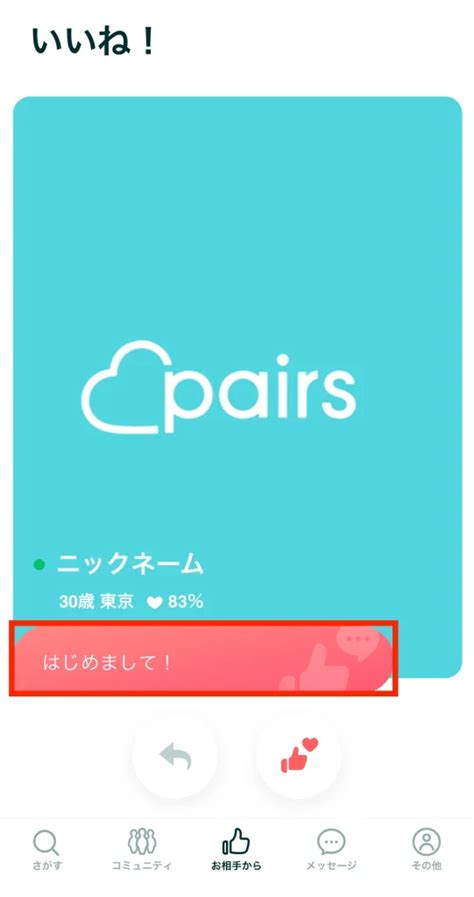 ペアーズのメッセージ付きいいねって？無料で送る裏。